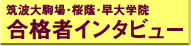 来年度入試を予想　森上展安氏と対談