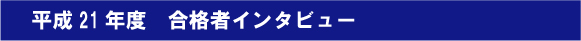 合格者インタビュー