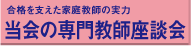 合格を支えた家庭教師の実力　当会の専門教師座談会