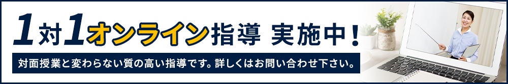 1対1オンライン指導 実施中!