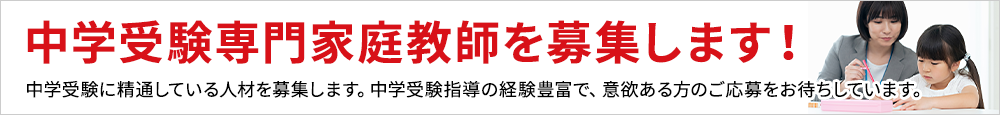 中学受験専門家庭教師を募集します!