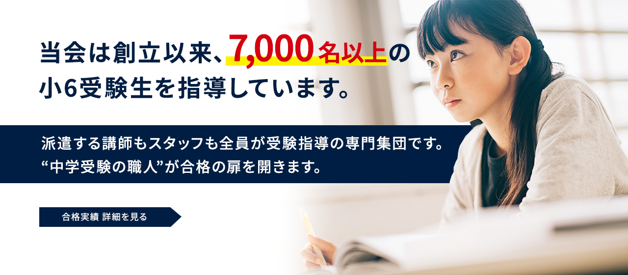 当会は創立以来、7,000名以上の 小6受験生を指導しています。 派遣する講師もスタッフも全員が受験指導の専門集団です。"中学受験の職人"が合格の扉を開きます。