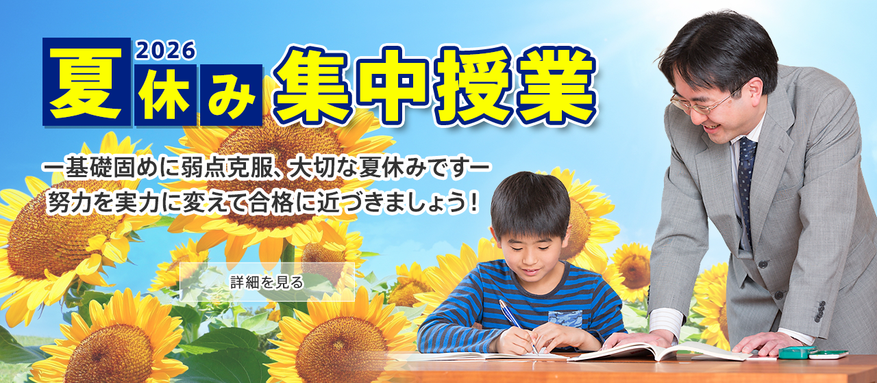 夏休み集中授業 基礎固めに弱点克服、大切な夏休みです。努力を実力に変えて合格に近づきましょう!