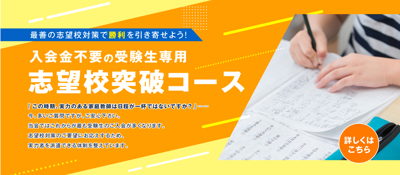 最善の志望校対策で勝利を引き寄せよう! 入会金不要の受験生専用志望校突破コース